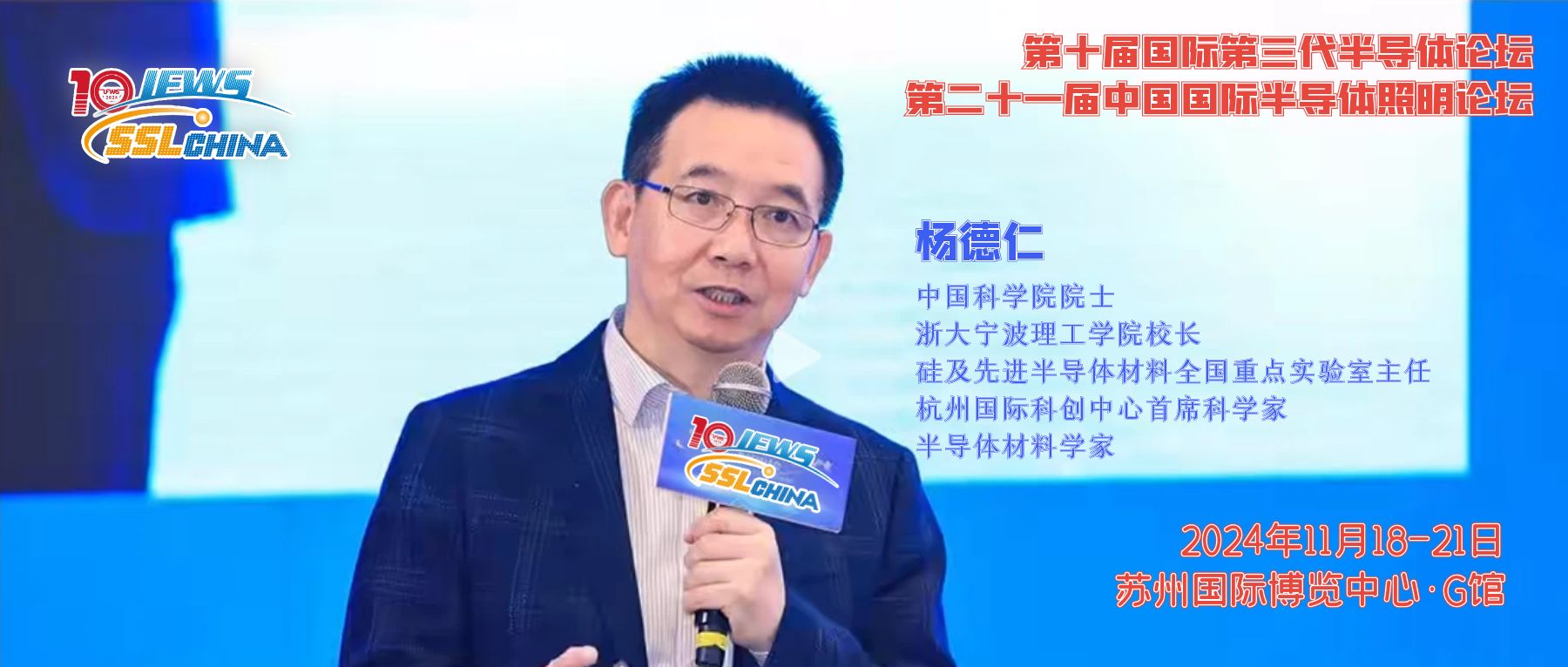 第二十一届中国国际半导体照明论坛